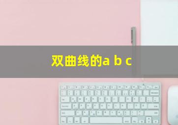 双曲线的a b c